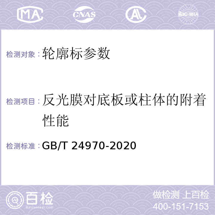 反光膜对底板或柱体的附着性能 轮廓标 GB/T 24970-2020