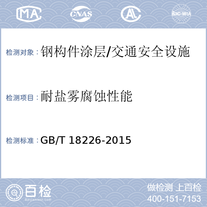 耐盐雾腐蚀性能 公路交通工程钢构件防腐技术条件 （7.12、7.13）/GB/T 18226-2015