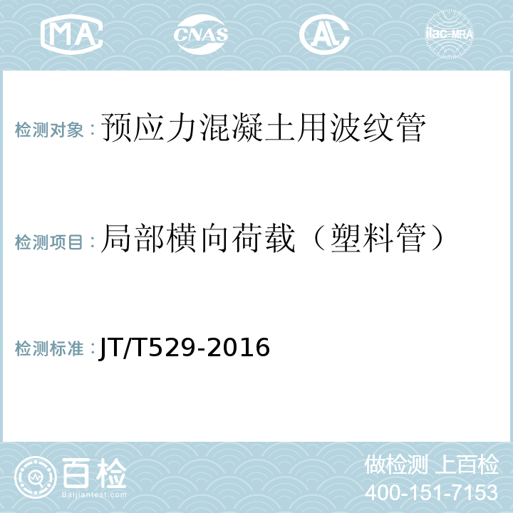 局部横向荷载（塑料管） «预应力混凝土桥梁用塑料波纹管»JT/T529-2016