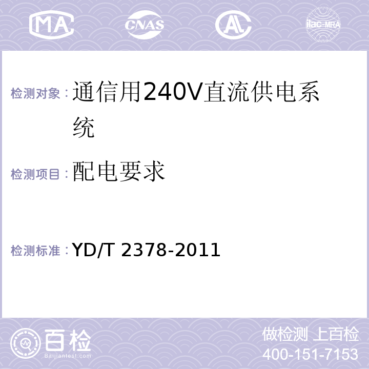 配电要求 YD/T 2378-2011 通信用240V直流供电系统