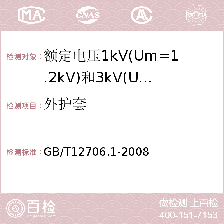 外护套 额定电压1kV(Um=1.2kV)到35kV(Um=40.5kV)挤包绝缘电力电缆及附件第1部分:额定电压1kV(Um=1.2kV)和3kV(Um=3.6kV)电缆 GB/T12706.1-2008