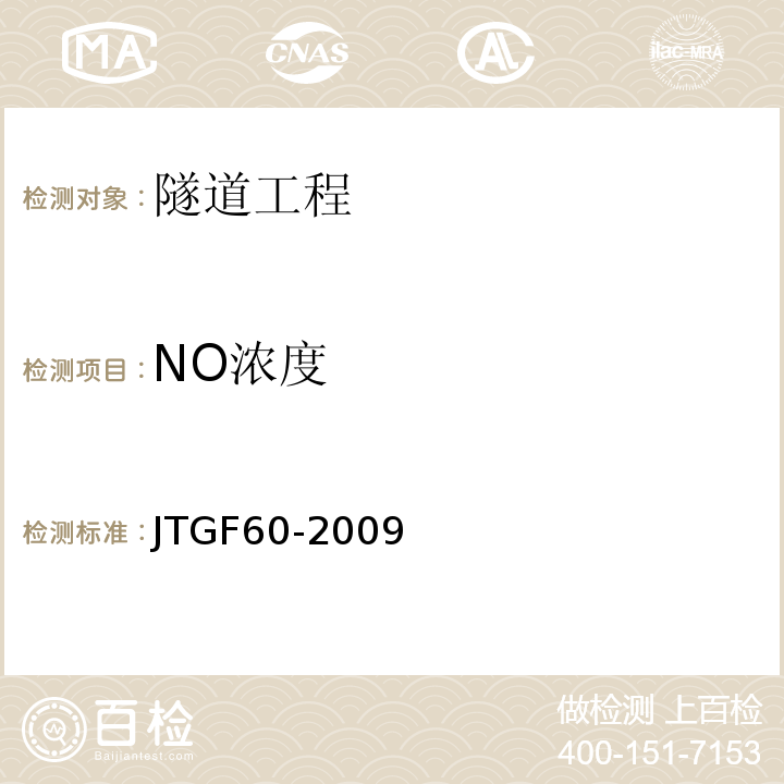 NO浓度 工作场所空气中有害物质监测的采样规范 (GBZ159－2004） 公路隧道施工技术规范 (JTGF60-2009）
