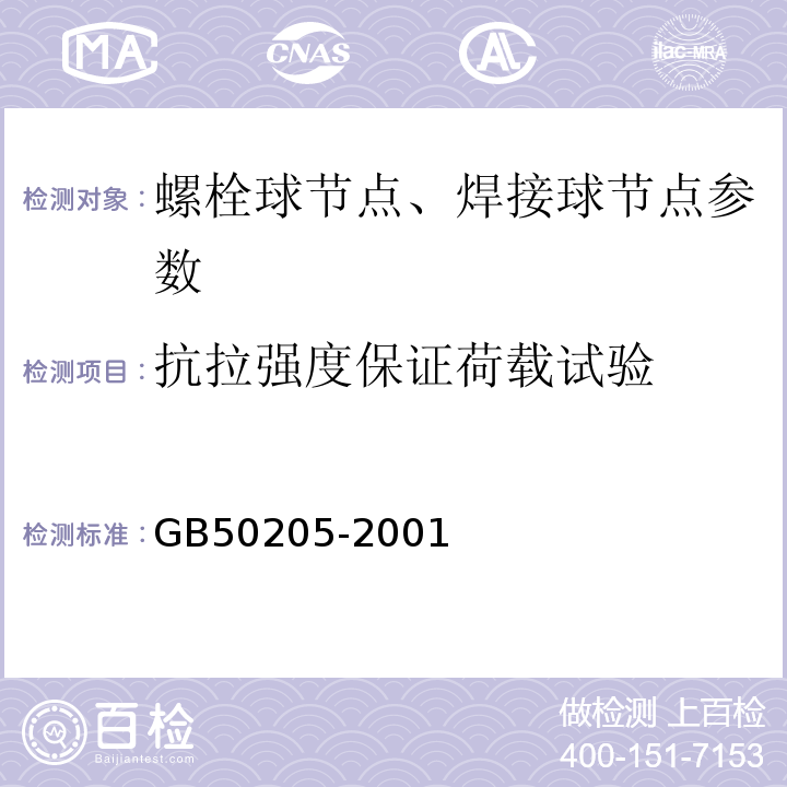 抗拉强度保证荷载试验 空间网格结构技术规程 JGJ7-2010、 钢结构工程施工质量验收规范 GB50205-2001