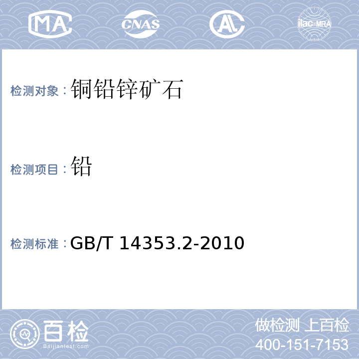 铅 铜铅锌矿石化学分析方法 铅量的测定 GB/T 14353.2-2010