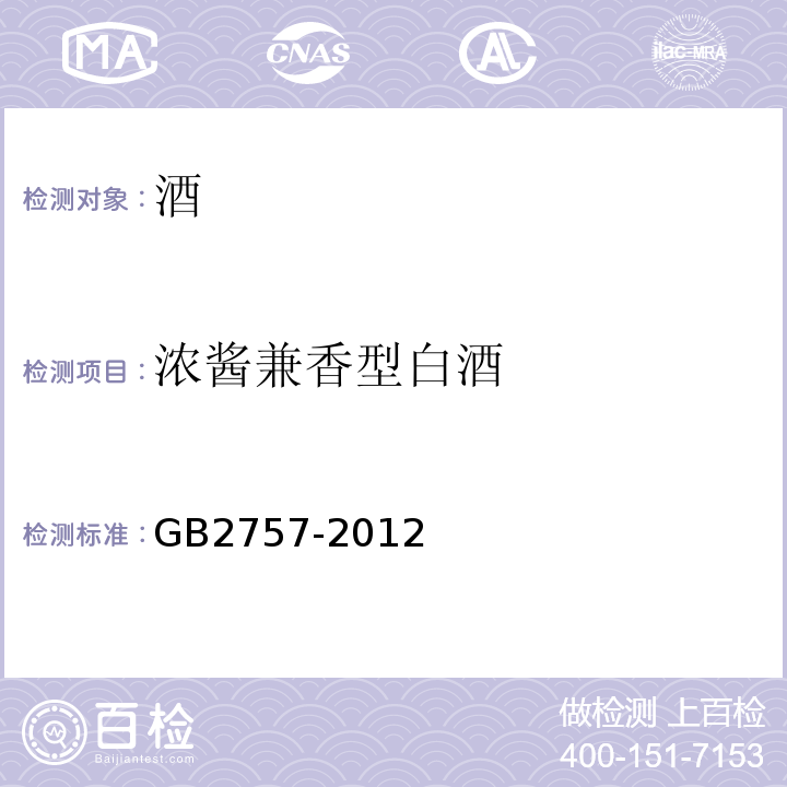 浓酱兼香型白酒 GB 2757-2012 食品安全国家标准 蒸馏酒及其配制酒