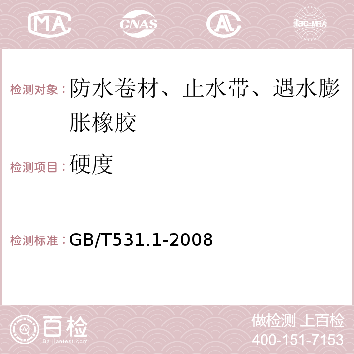硬度 硫化橡胶或热塑性橡胶 压入硬度试验方法 第一部分：邵氏硬度计法（绍尔硬度） GB/T531.1-2008