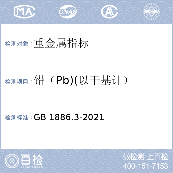 铅（Pb)(以干基计） GB 1886.3-2021 食品安全国家标准 食品添加剂 磷酸氢钙