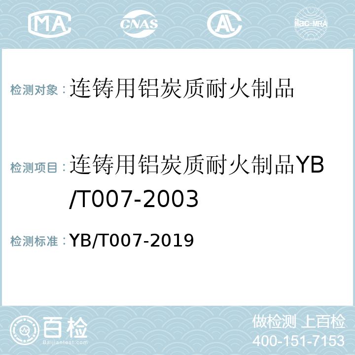 连铸用铝炭质耐火制品YB/T007-2003 连铸用功能耐火制品YB/T007-2019