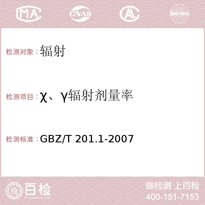 χ、γ辐射剂量率 GBZ/T 201.1-2007 放射治疗机房的辐射屏蔽规范 第1部分:一般原则