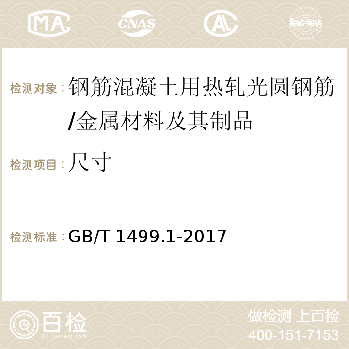 尺寸 钢筋混凝土用钢 第1部分：热轧光圆钢筋 （8.3）/GB/T 1499.1-2017