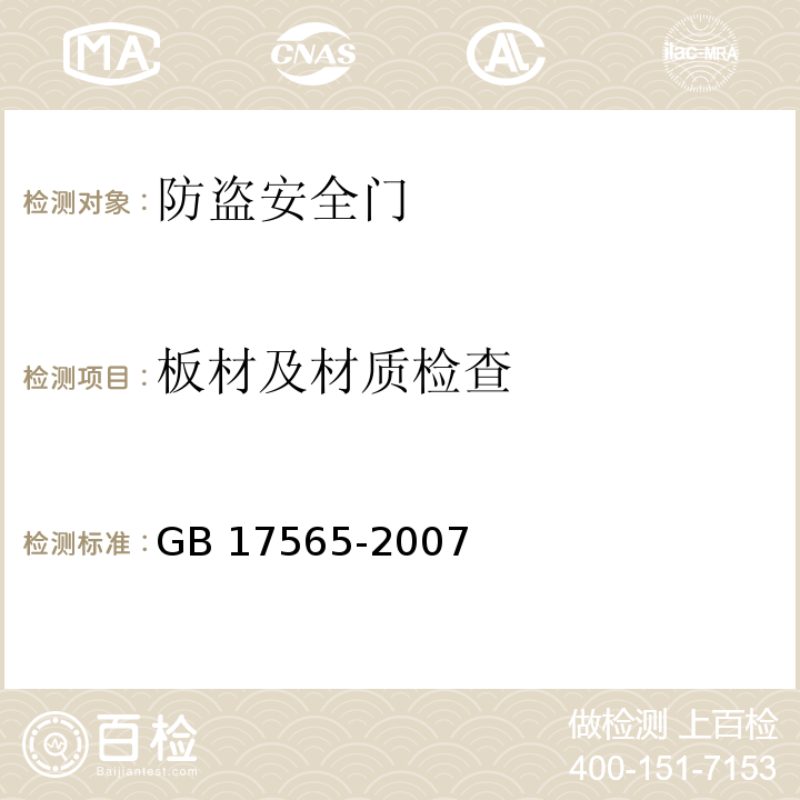 板材及材质检查 防盗安全门通用技术条件GB 17565-2007