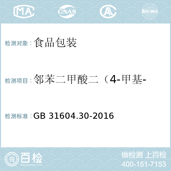 邻苯二甲酸二（4-甲基-2-戊基）酯（BMPP） 食品安全国家标准 食品接触材料及制品 邻苯二甲酸酯的测定和迁移量的测定