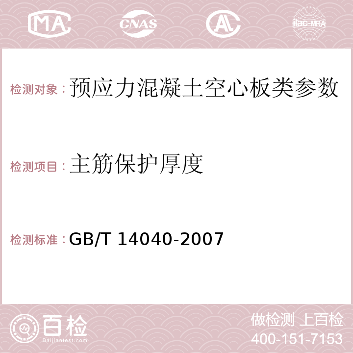 主筋保护厚度 预应力混凝土空心板 GB/T 14040-2007