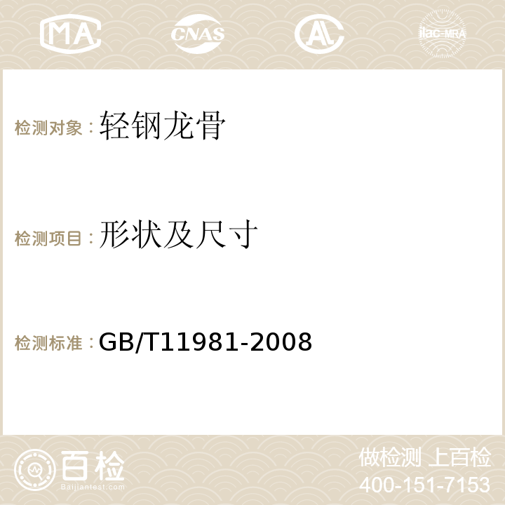 形状及尺寸 建筑用轻钢龙骨 GB/T11981-2008