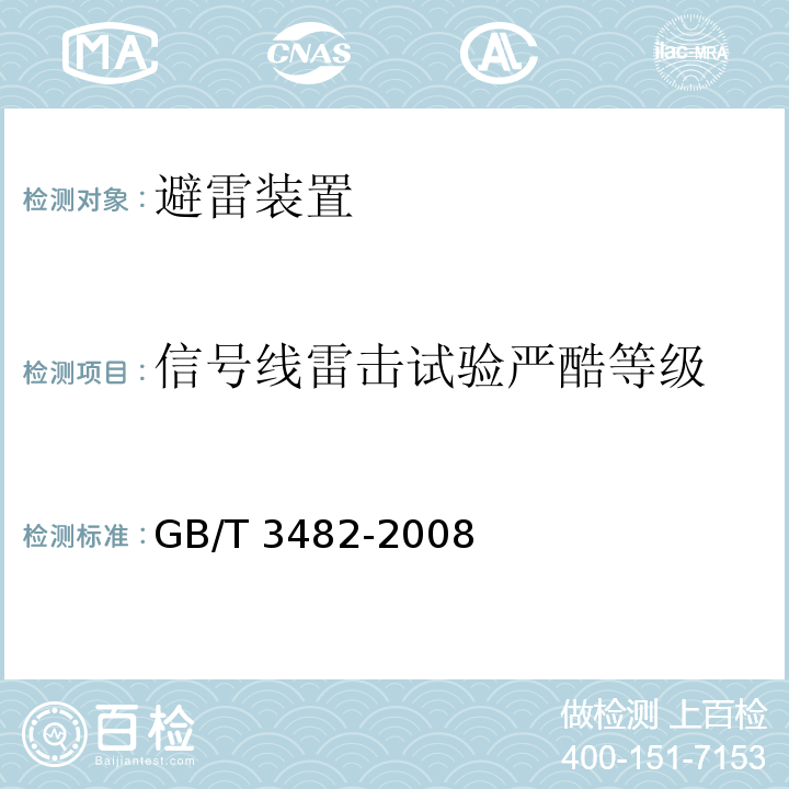 信号线雷击试验严酷等级 电子设备雷击试验方法