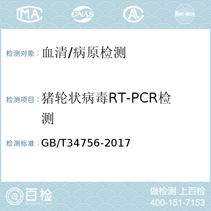 猪轮状病毒RT-PCR检测 猪轮状病毒病病毒RT-PCR检测方法/GB/T34756-2017