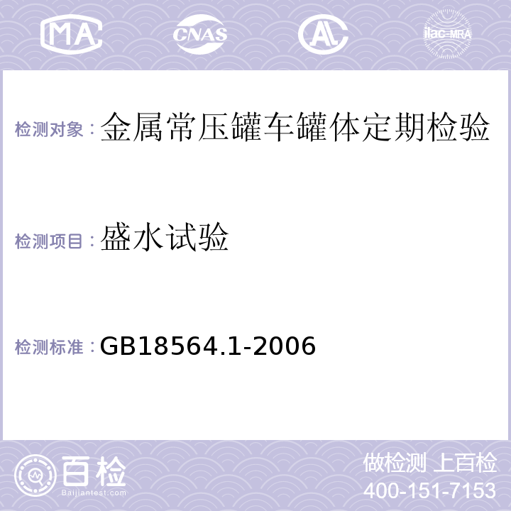 盛水试验 道路运输液体危险货物罐式车辆 第1部分：金属常压罐体技术要求 GB18564.1-2006中第7.1.3、7.2条