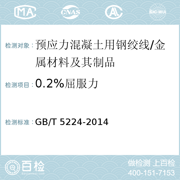 0.2%屈服力 预应力混凝土用钢绞线 （8.4.2）/GB/T 5224-2014