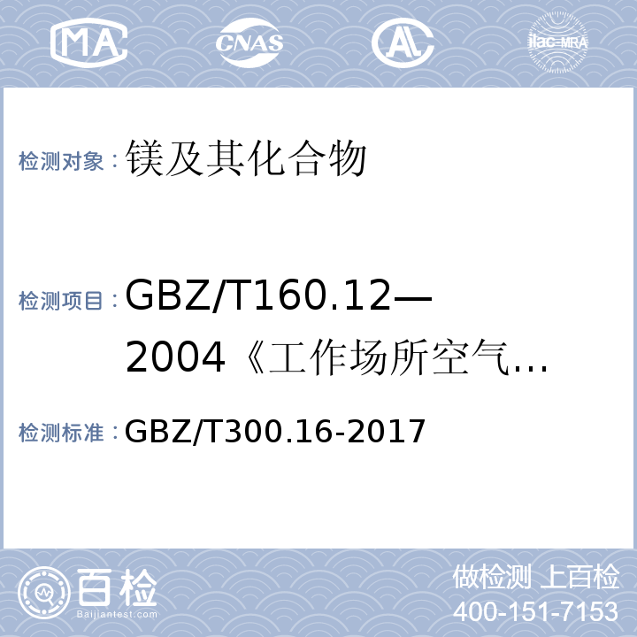 GBZ/T160.12—2004《工作场所空气有毒物质测定：镁及其化合物》 GBZ/T300.16-2017 工作场所空气有毒物质测定第3部分：镁及其化合物