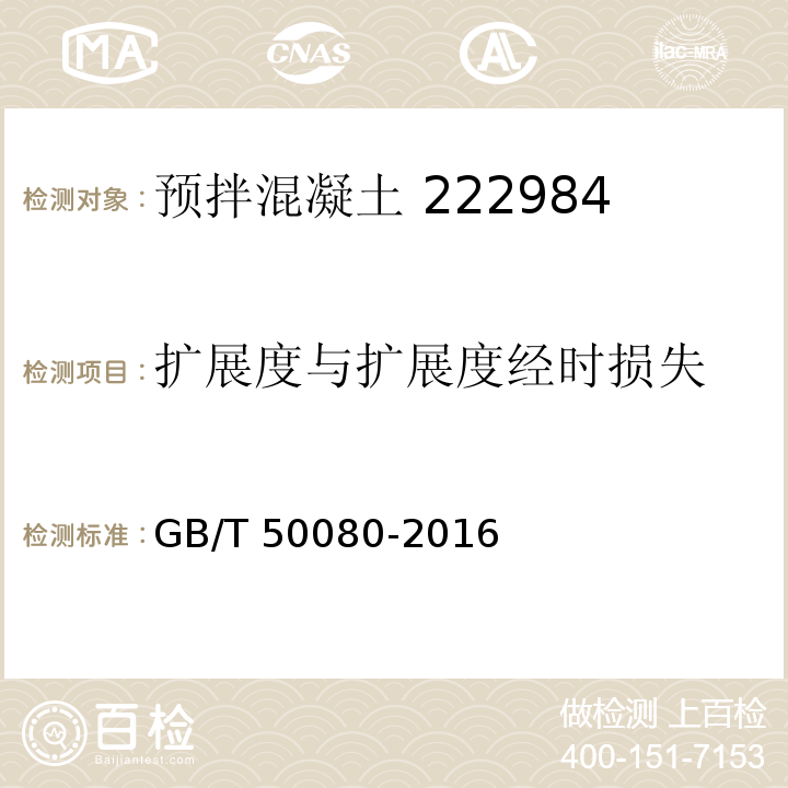 扩展度与扩展
度经时损失 普通混凝土拌合性能试验方法标准 GB/T 50080-2016第5条