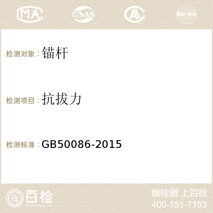 抗拔力 岩土锚杆与喷射混凝土技护技术规范 GB50086-2015