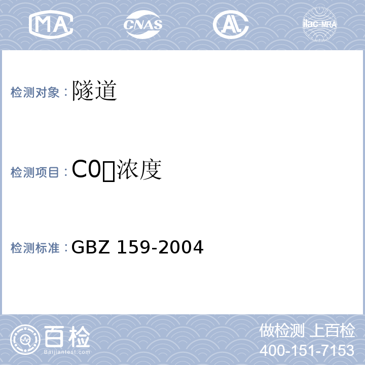 C0浓度 GBZ 159-2004 工作场所空气中有害物质监测的采样规范