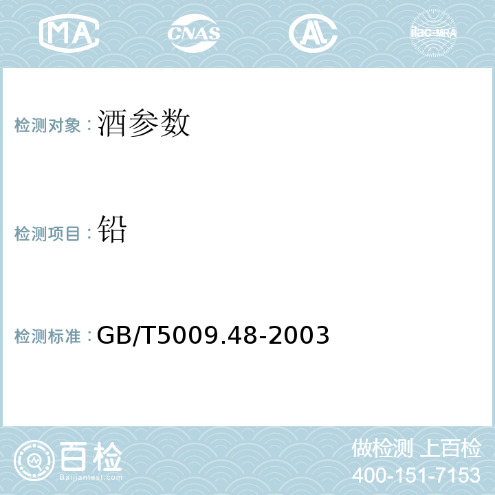 铅 蒸馏酒及配制酒卫生标准分析方法GB/T5009.48-2003