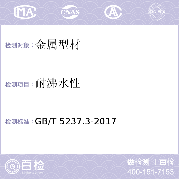 耐沸水性 铝合金建筑型材 第3部分：电泳涂漆型材 GB/T 5237.3-2017（5.4.5）