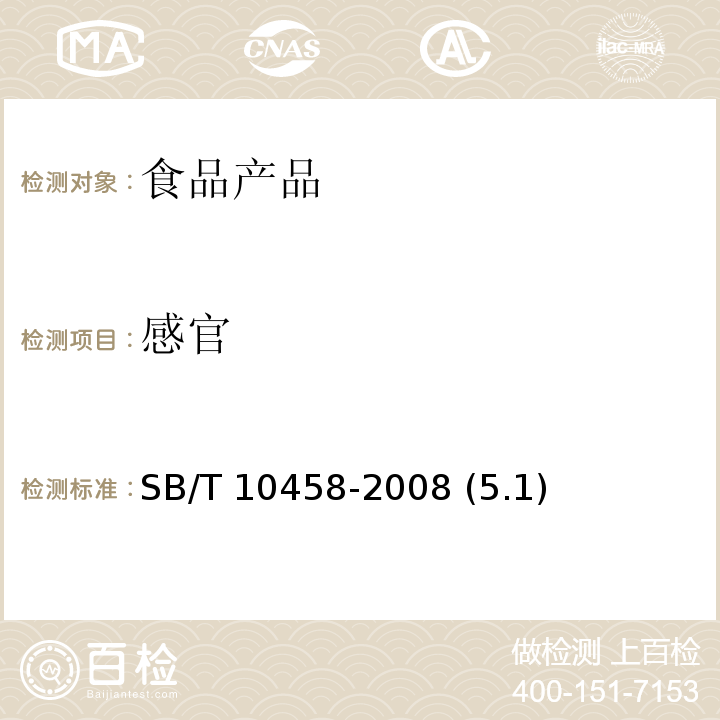 感官 雞汁調味料 SB/T 10458-2008 (5.1)