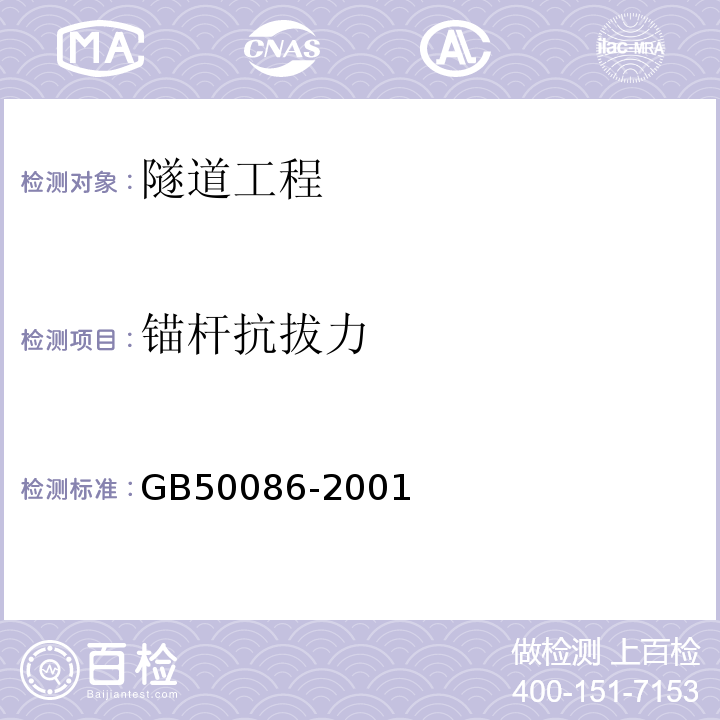 锚杆抗拔力 锚杆喷射砼支护技术规程 (GB50086-2001) 岩土锚杆（索）技术规程 （CECS22:2005)