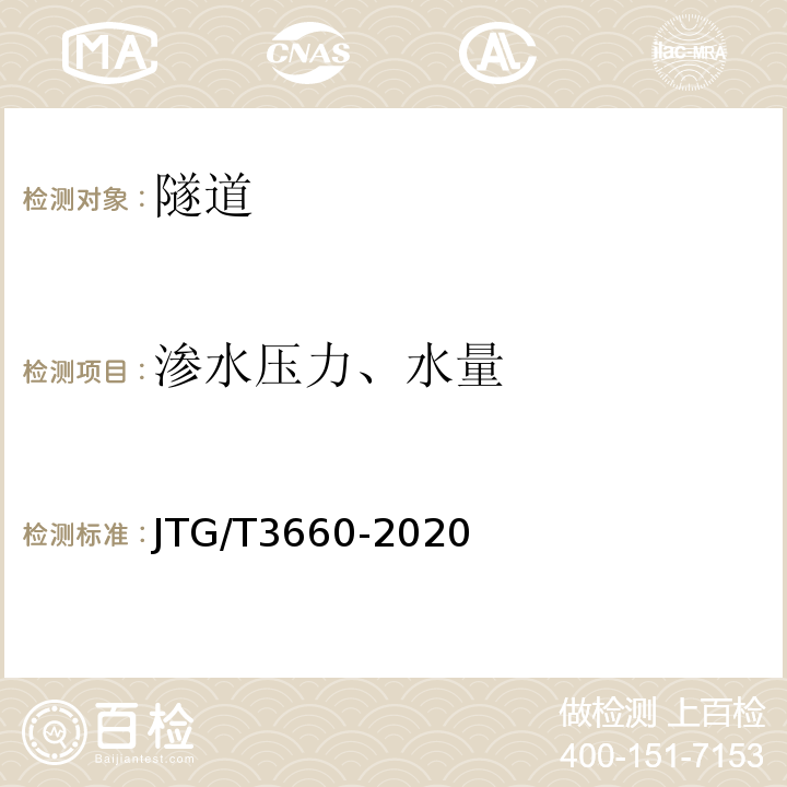 渗水压力、水量 公路隧道施工技术规范 JTG/T3660-2020