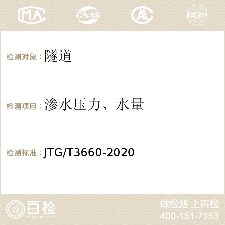 滲水壓力、水量 公路隧道施工技術規范 JTG/T3660-2020