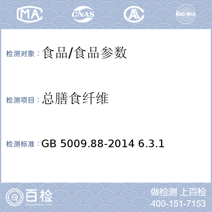 總膳食纖維 食品安全國家標準 食品中膳食纖維的測定/GB 5009.88-2014 6.3.1