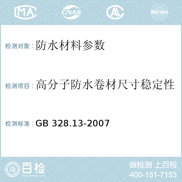 高分子防水卷材尺寸稳定性 建筑防水卷材试验方法 GB 328.13-2007