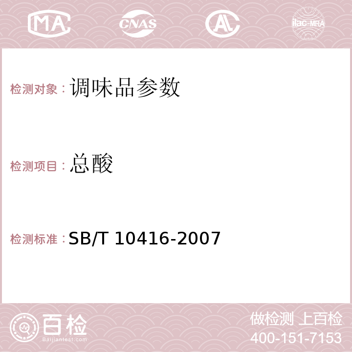 总酸 调味料酒 SB/T 10416-2007、
