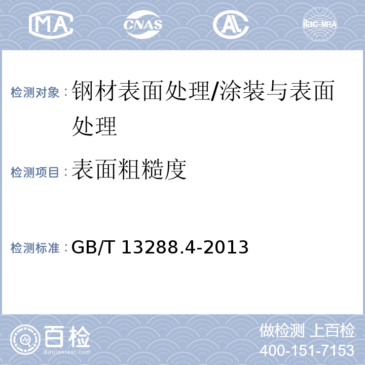 表面粗糙度 涂覆涂料前钢材表面处理 喷射清理后的钢材表面粗糙度特性 第4部分:ISO表面粗糙度比较样块的校准和表面粗糙度的测定方法 触针法 （7）/GB/T 13288.4-2013