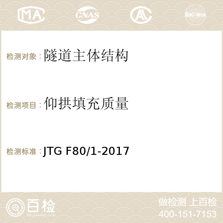 仰拱填充质量 公路工程质量检验评定标准 第一册 土建工程 JTG F80/1-2017附录D
