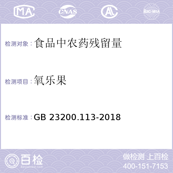 氧乐果 食品安全国家标准 植物源性食品中208种农药及其代谢物残留量的测定 气相色谱-质谱联用法GB 23200.113-2018