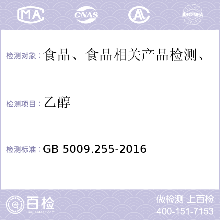 乙醇 GB 5009.255-2016 食品安全国家标准 食品中果聚糖的测定