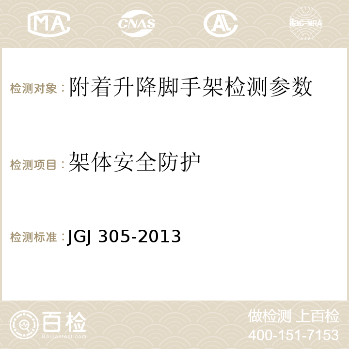 架体安全防护 建筑施工升降设备设施检验标准 JGJ 305-2013