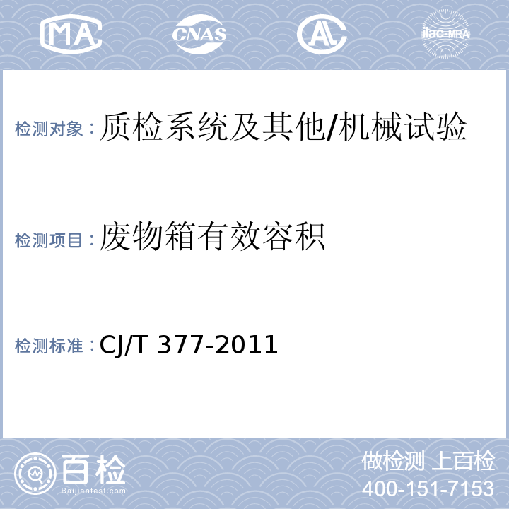 废物箱有效容积 CJ/T 377-2011 废物箱通用技术要求