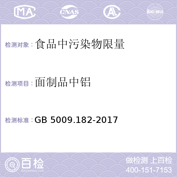 面制品中铝 GB 5009.182-2017 食品安全国家标准 食品中铝的测定