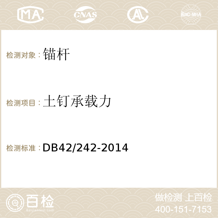 土釘承載力 湖北省建筑地基基礎技術規范DB42/242-2014