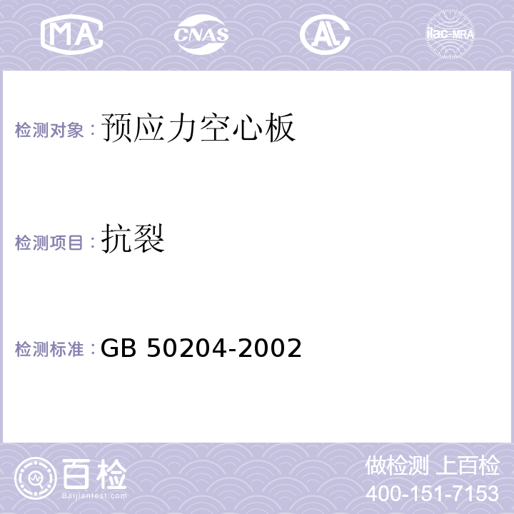 抗裂 混凝土结构工程施工质量验收规范 GB 50204-2002（2010年版）（9.3及附录C）