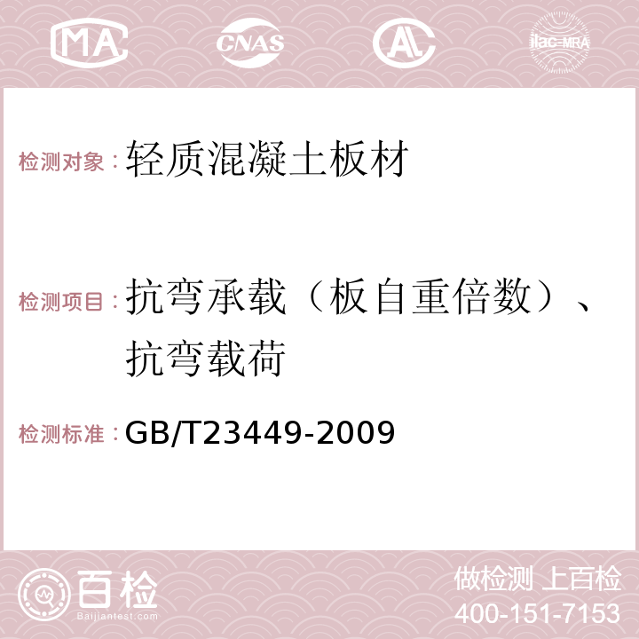 抗弯承载（板自重倍数）、抗弯载荷 灰渣混凝土空心隔墙板 GB/T23449-2009