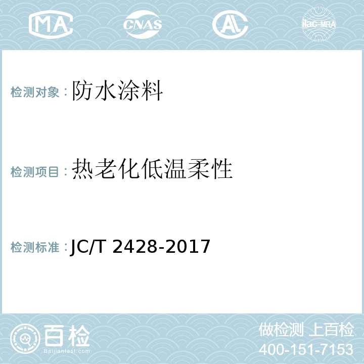 热老化低温柔性 非固化橡胶沥青防水涂料 JC/T 2428-2017