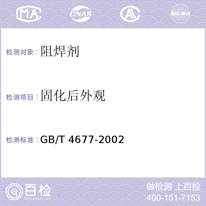 固化后外观 印制板测试方法GB/T 4677-2002