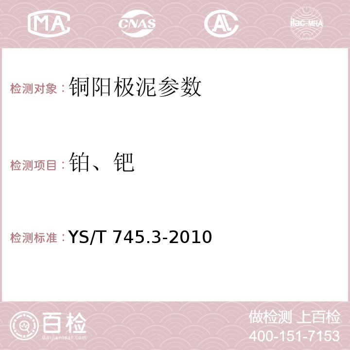 铂、钯 铜阳极泥化学分析方法 铂量和钯量的测定 火试金富集-电感耦合等离子光谱法法 YS/T 745.3-2010