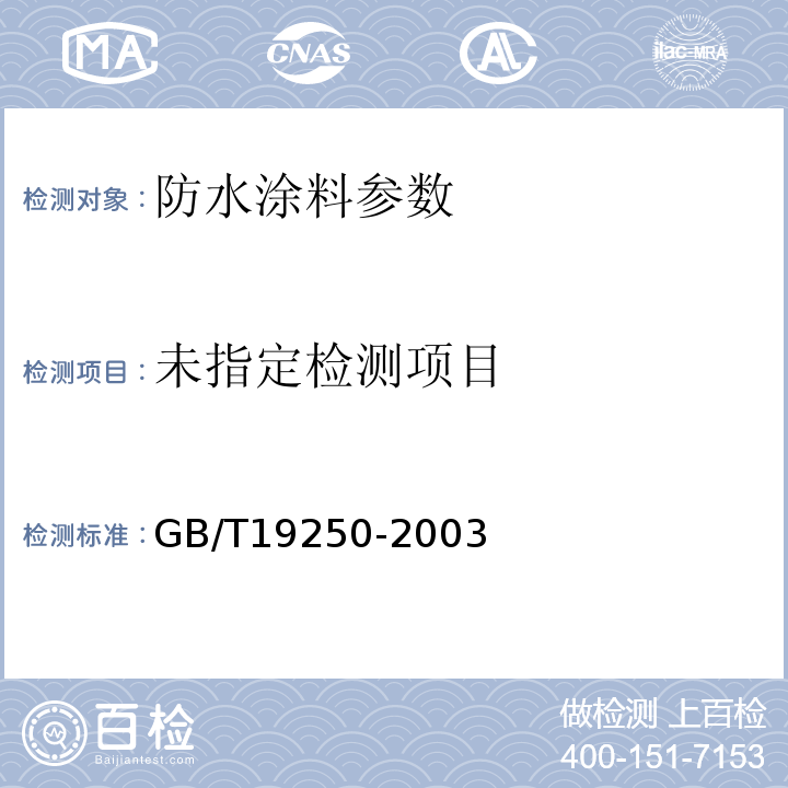 GB/T19250-2003聚氨酯防水涂料