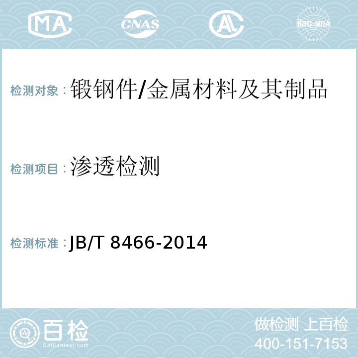 渗透检测 锻钢件液体渗透检验方法 /JB/T 8466-2014